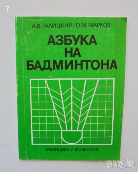 Книга Азбука на бадминтона - Алексей Галицкий, Олег Марков 1978 г., снимка 1