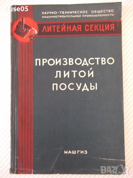 Книга "Производство литой посудоы - Л. Мариенбах" - 152 стр., снимка 1