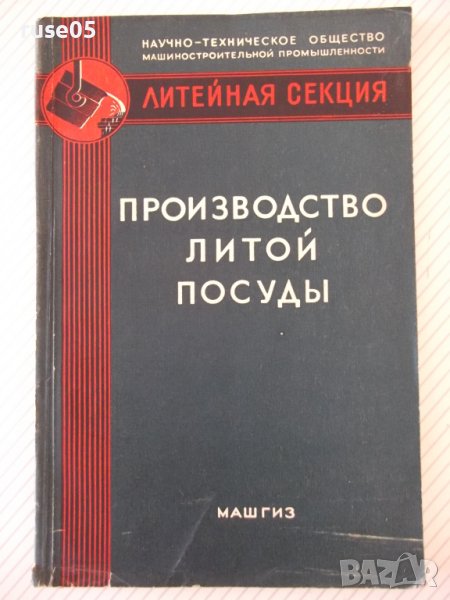 Книга "Производство литой посудоы - Л. Мариенбах" - 152 стр., снимка 1