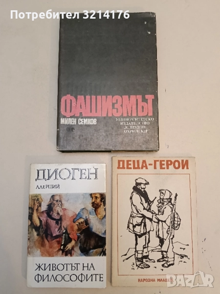 Фашизмът - Милен Семков, снимка 1