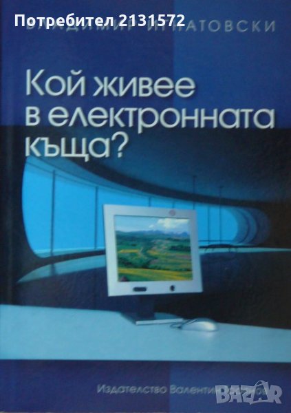 Кой живее в електронната къща? -  Владимир Игнатовски, снимка 1