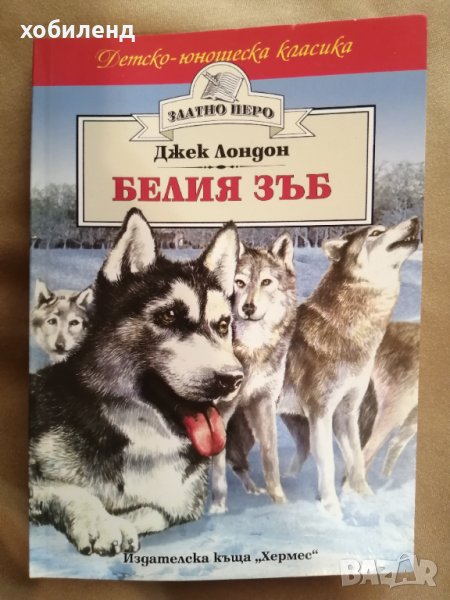 Белият зъб-Джек Лондон, снимка 1