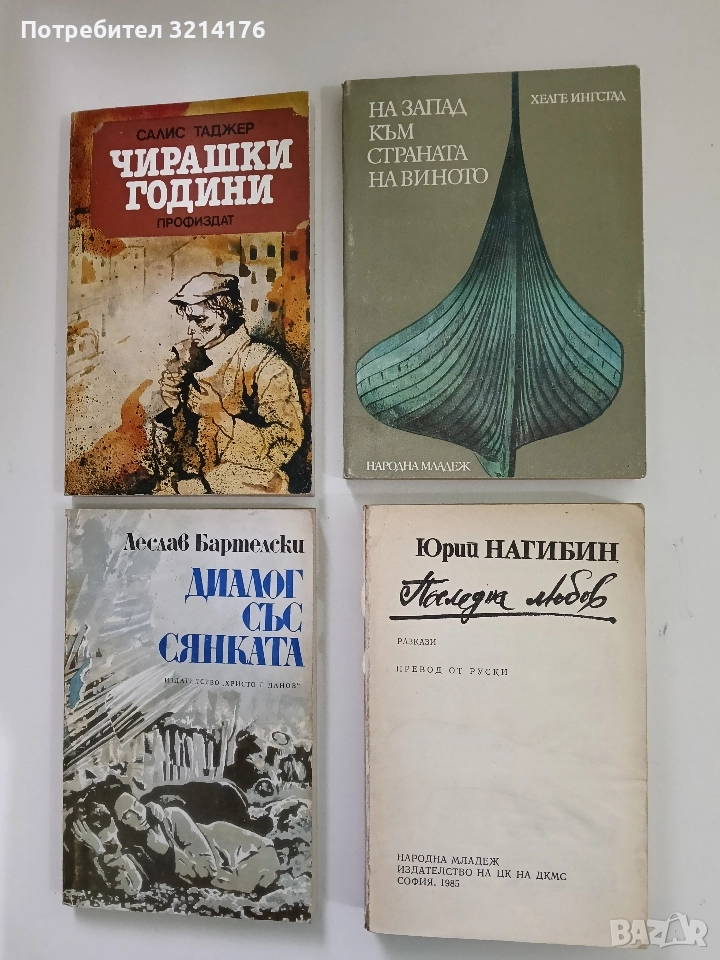 На запад към страната на виното - Хелге Ингстад, снимка 1