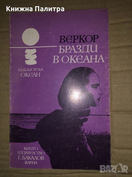 Бразди в океана -Веркор, снимка 1