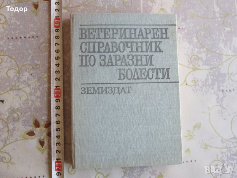 Книга Ветеринарен справочник по заразни болести , снимка 1