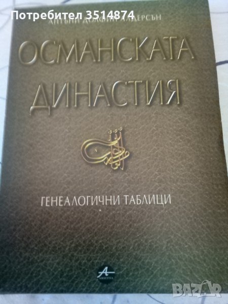 Османската династия Генеалогични таблици Антъни Долфин Алдерсен Amicitia 2002г меки корици , снимка 1