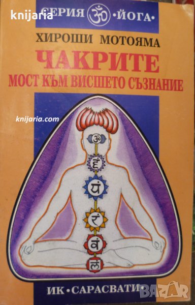 Чакрите мост към висшето съзнание, снимка 1