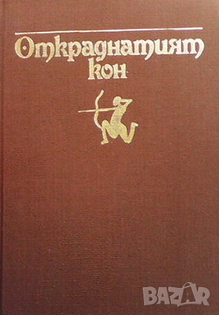 Откраднатият кон, снимка 1