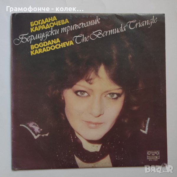Богдана Карадочева  - Бермудски триъгълник - ВТА 11357 - Остаряваме бавно, снимка 1