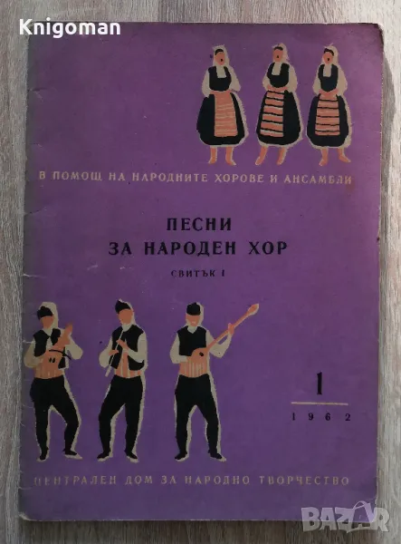 Песни за народен хор, свитък 1, снимка 1