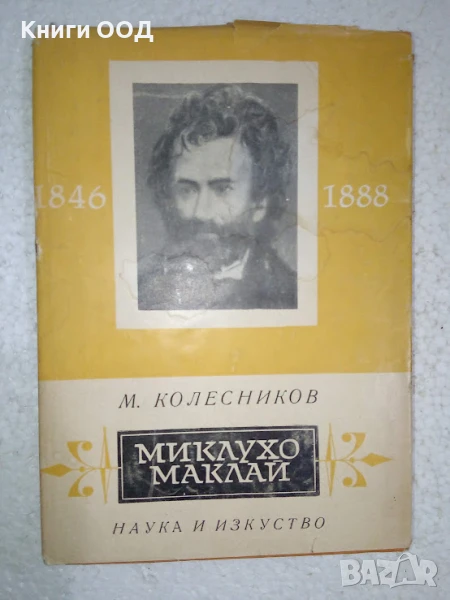 Миклухо - Маклай - Михаил Колесников, снимка 1