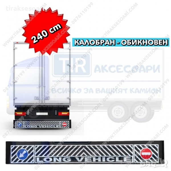 Калобран за ремарке LONG Престилка за ремарке LONG, снимка 1