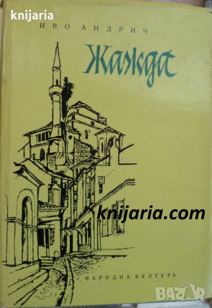 Жажда, снимка 1