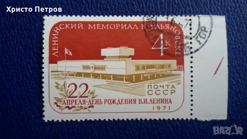 СССР 1971 - ЛЕНИНСКИ МЕМОРИАЛ В УЛЯНОВСК, снимка 1