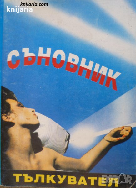 Съновник: Тълкувател, снимка 1