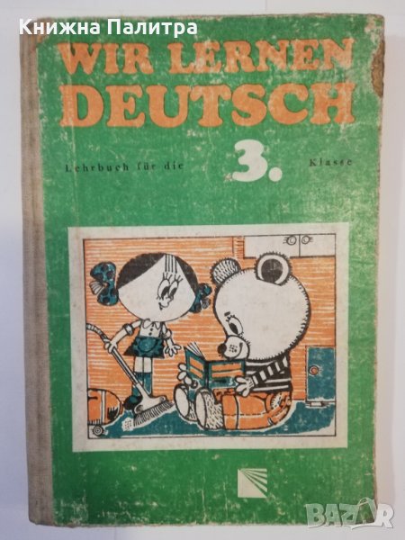 Wir lernen Deutsch 3. Klasse , снимка 1