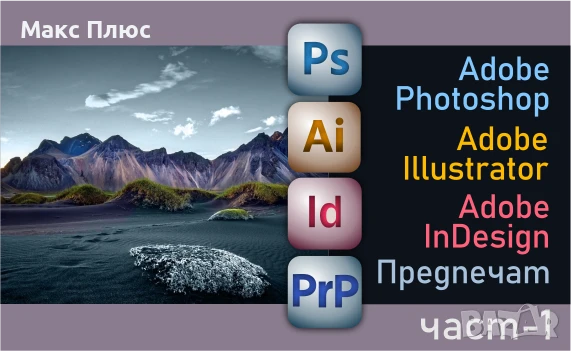 Курс по Графичен дизайн. Сертификати по МОН и EUROPASS., снимка 1