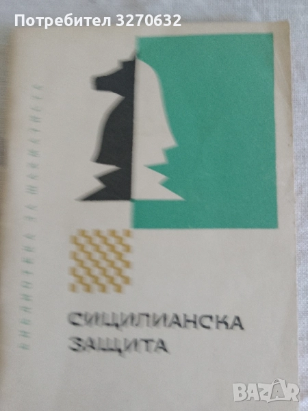 СИЦИЛИАНСКА ЗАЩИТА , снимка 1