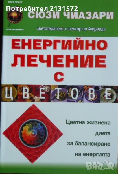 Енергийно лечение с цветове - Сюзи Чиазари, снимка 1