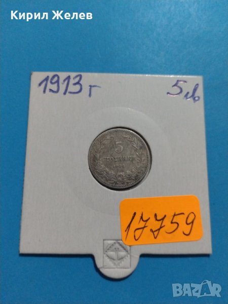 Монета 5 стотинки 1913 година - Цар Фердинанд първи Български - 17759, снимка 1