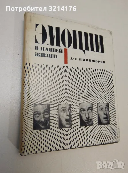 Эмоции в нашей жизни - А. С. Никифоров, снимка 1