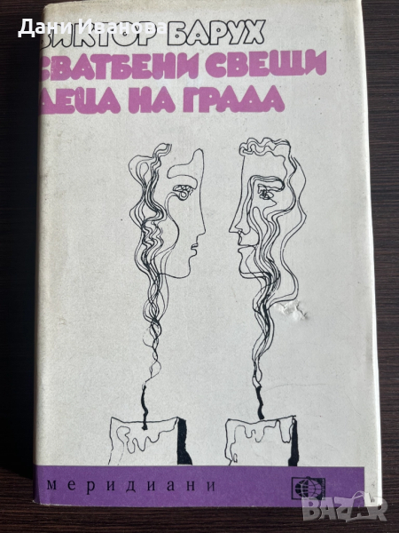 Книга "Сватбени свещи" и "Деца на града" - Виктор Барух, снимка 1