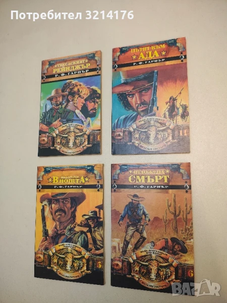 Пътят към ада - Р. Ф. Гарнър, снимка 1