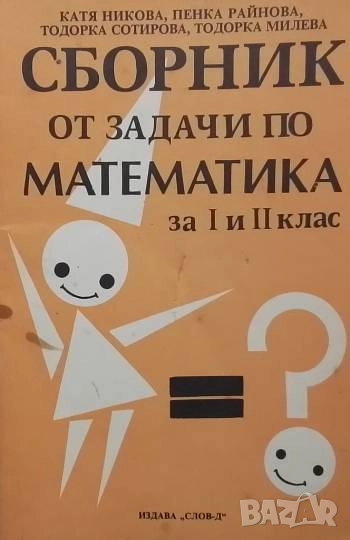 Сборник от задачи по математика за 1.-2. клас, снимка 1
