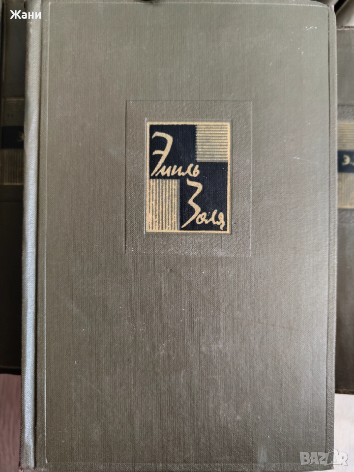 Золя Эмиль Собрание сочинений в 26 тома, снимка 1