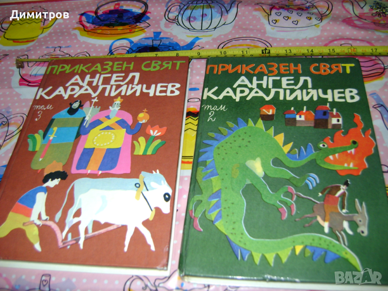  Приказки от Ангел Каралийчев том 2 и 3 , снимка 1