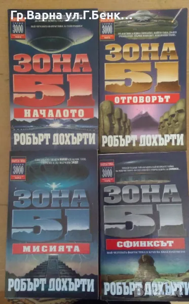 Зона 51 1;2;3;4 част Робърт Дохърти комплект -40лв, снимка 1
