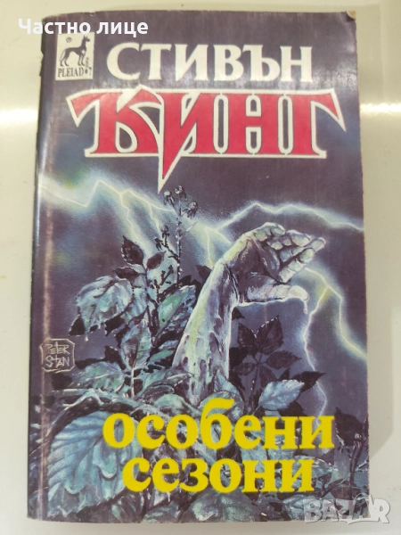 Стивън Кинг - Особени сезони, снимка 1
