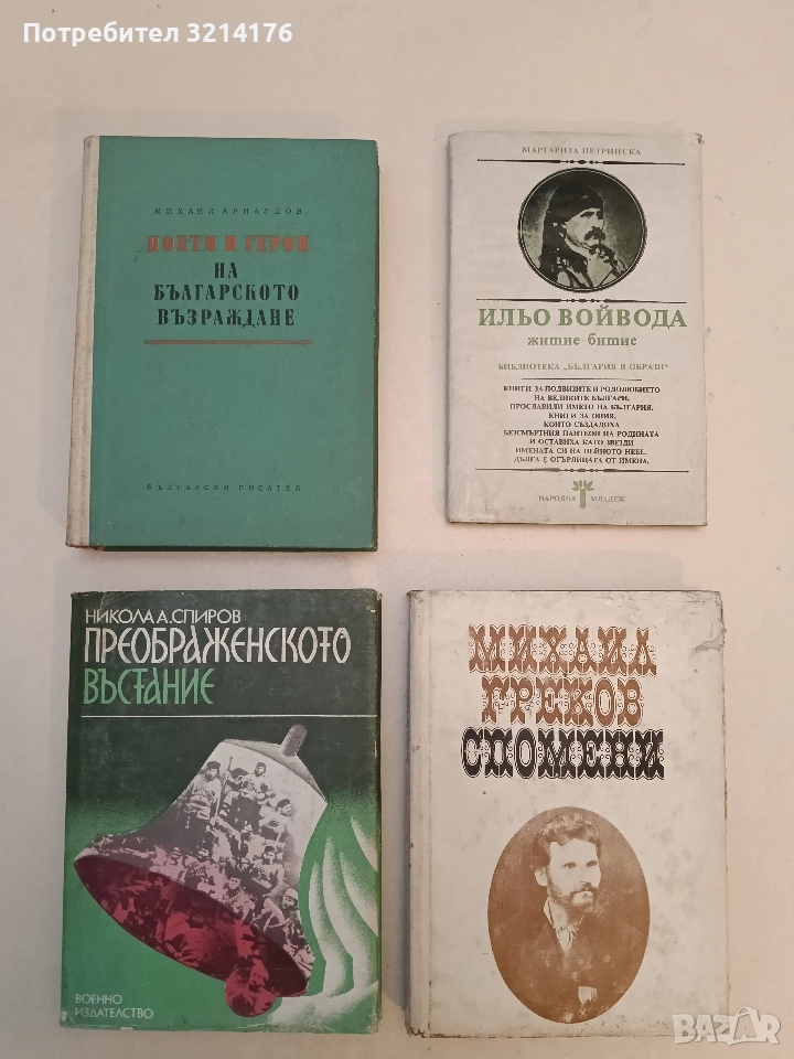 Преображенското въстание. Борбите 1878-1903 - Никола А. Спиров (1983), снимка 1