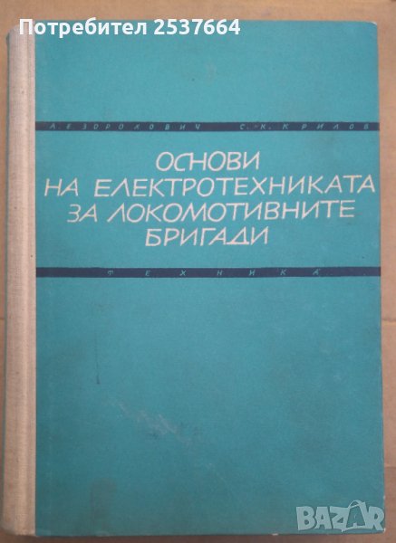 Основи на електротехниката за локомотивните бригади  , снимка 1