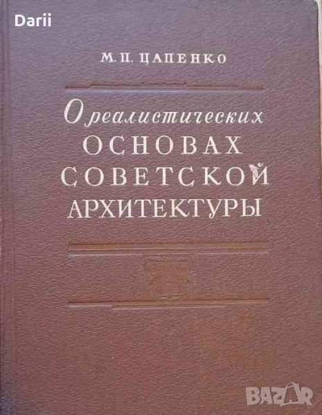 О реалистических основах советской архитектуры, снимка 1
