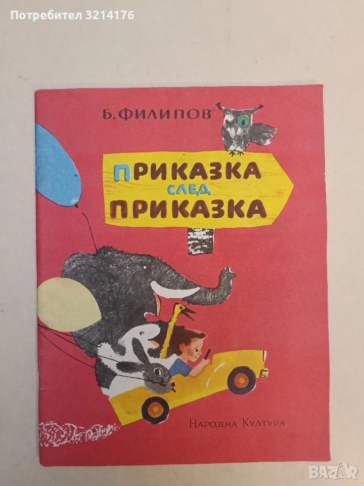 Приказка след приказка - Б. Филипов (1975), снимка 1