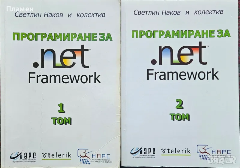 Програмиране за .Net Framework. Том 1-2 , снимка 1