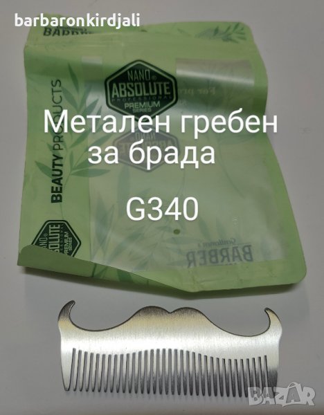 🎉Получихме! ➡️Ново Ново Ново 🔥✅Метален гребен за брада    За поръчки нов телефон 🇧🇬0️⃣3️, снимка 1
