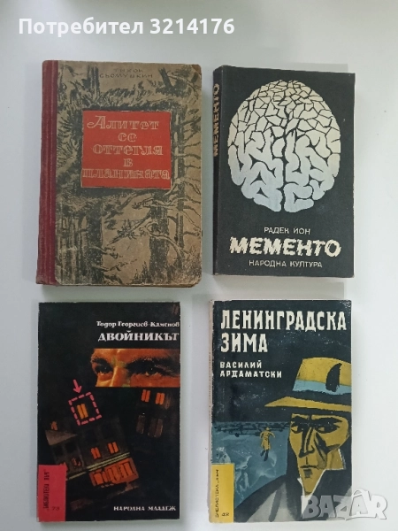 Двойникът - Тодор Георгиев-Каменов, снимка 1