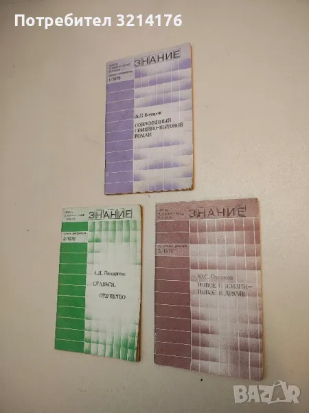 Новое в Жизни - Новое в Драме – М. П. Ирошников (1978, Бр. 3, Серия Литература), снимка 1