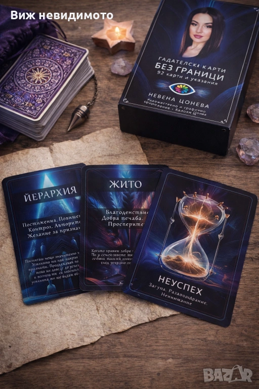 Не знаеш какво те очаква? Попитай картите – получи отговор на 3 лични въпроса +1 бонус послание , снимка 1