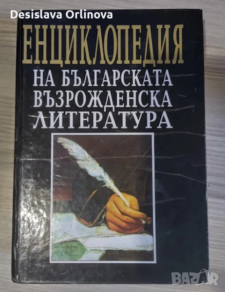 Енциклопедия на българската възрожденска литература, снимка 1