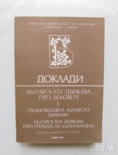 Книга Българската държава през вековете. Том 1: Средновековна българска държава... 1982 г., снимка 1