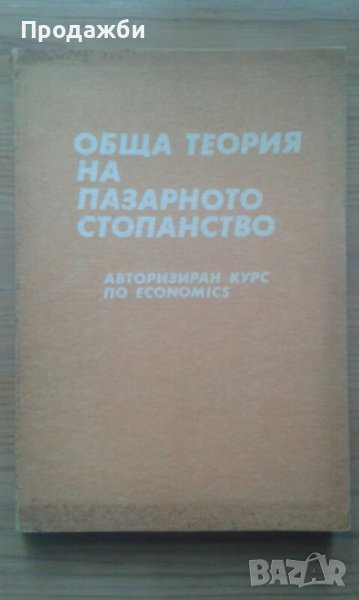 ”Обща теория на пазарното стопанство” III, снимка 1