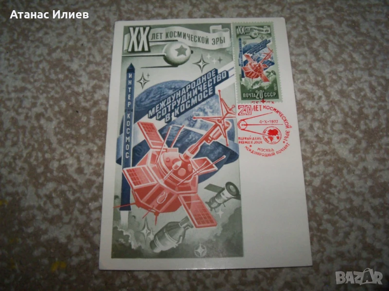 Карта максимум Космос - 20 години космическа ера 1977г., снимка 1