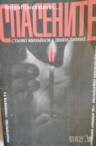 Станко Михайлов, Диана Димих - Спасените. Част 1 (1991), снимка 1