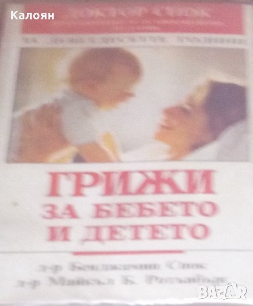 Бенджамин Спок, Майкъл Б. Ротънбърг - Грижи за бебето и детето (1993), снимка 1