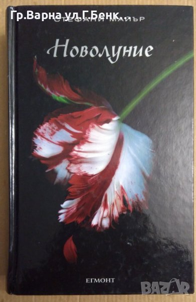 Новолуние  Стефани Майър, снимка 1