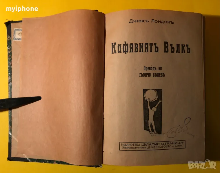 Стара Книга Кафявият Вълк /Джек Лондон Книга в 7 части различни разкази, снимка 1