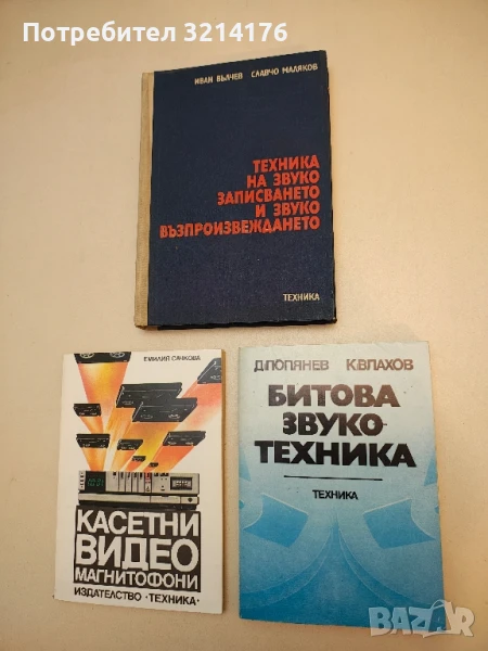 Битова звукотехника - Димитър Попянев, Коста Влахов, снимка 1